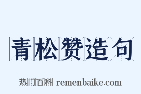 青松赞造句是什么意思的图片